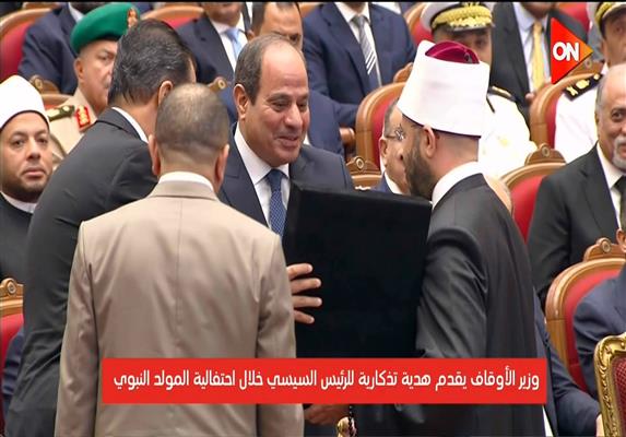 الرئيس السيسي يشهد احتفال وزارة الأوقاف بذكرى مولد سيدنا النبي ﷺ